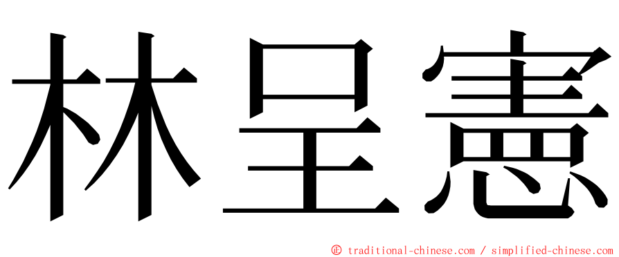 林呈憲 ming font