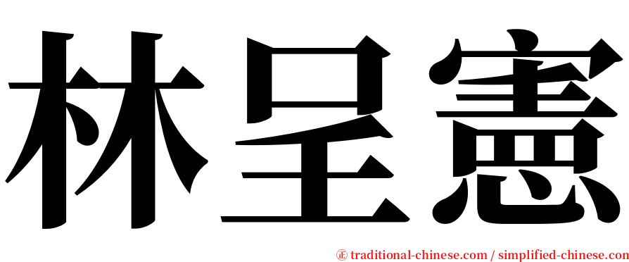 林呈憲 serif font