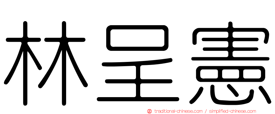 林呈憲