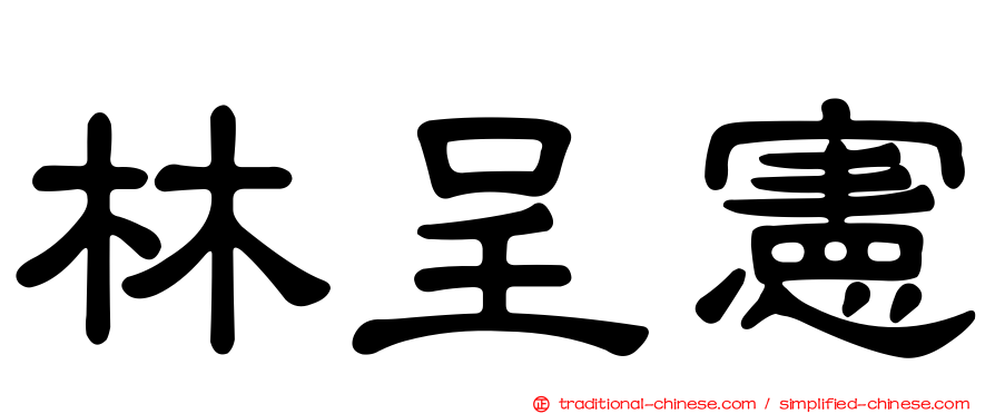 林呈憲