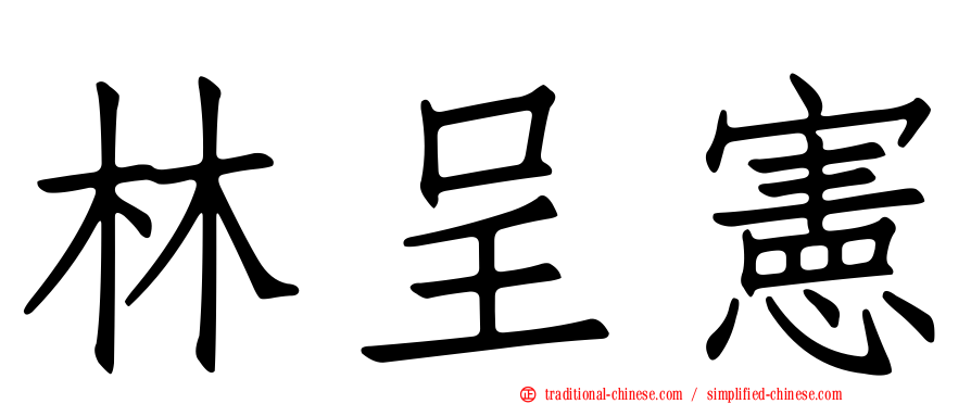 林呈憲