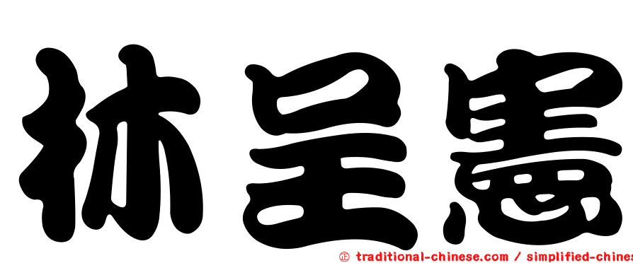 林呈憲