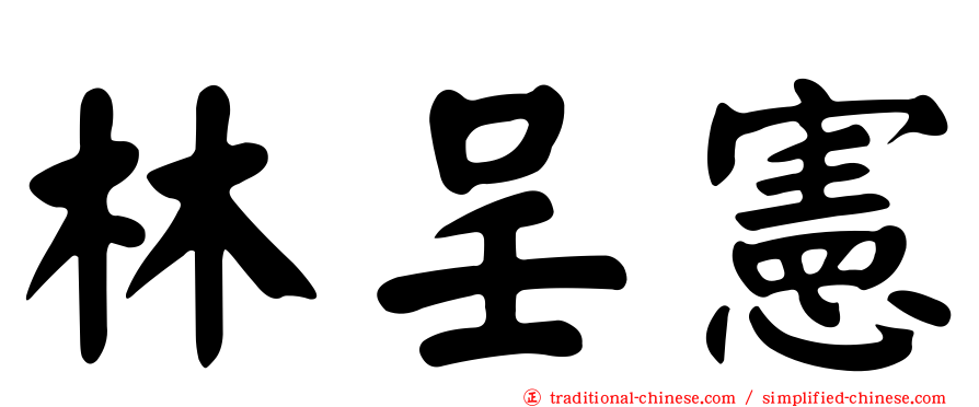林呈憲