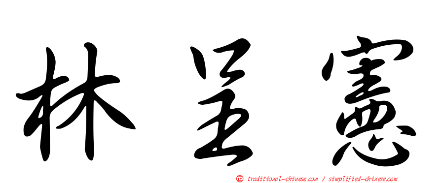 林呈憲