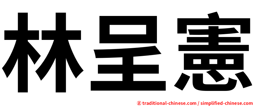 林呈憲