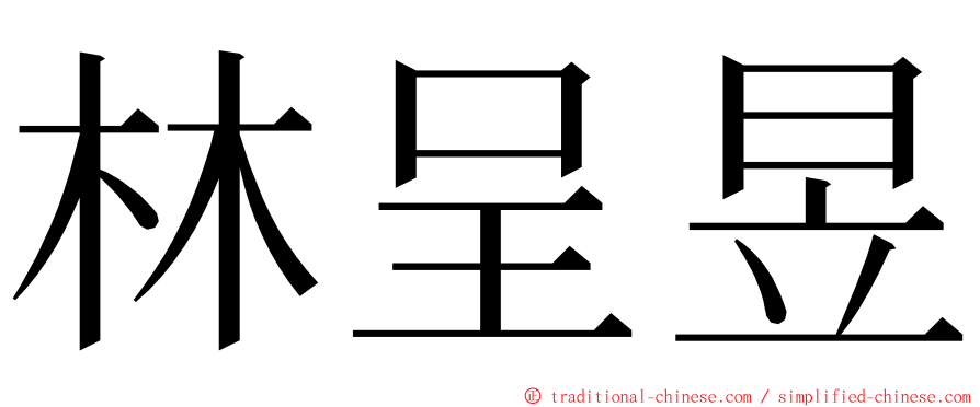 林呈昱 ming font