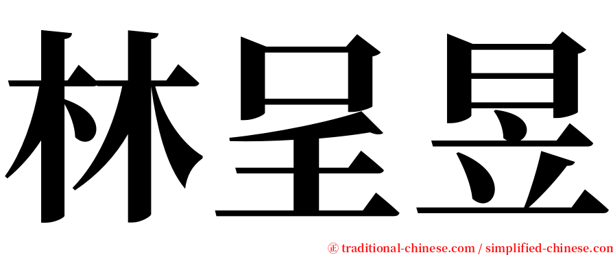 林呈昱 serif font