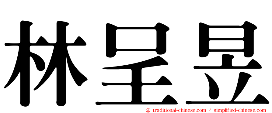 林呈昱