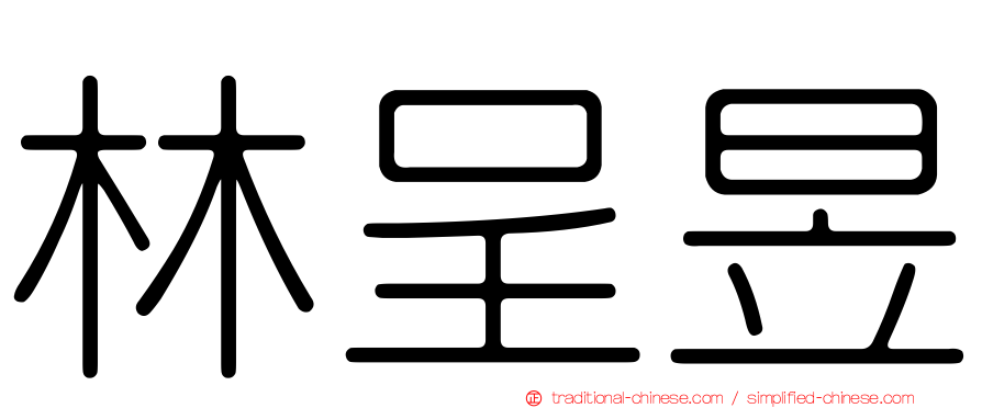 林呈昱