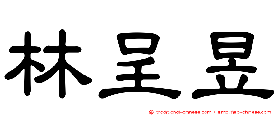 林呈昱