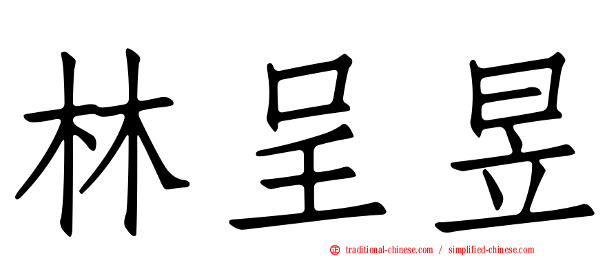 林呈昱