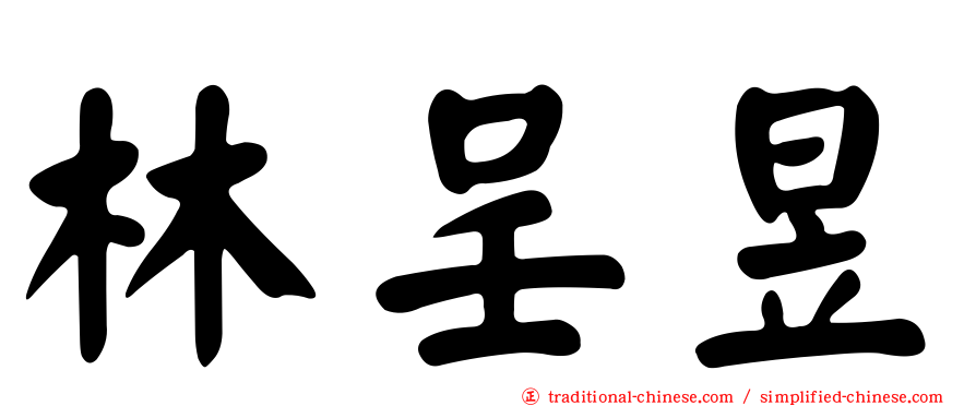 林呈昱
