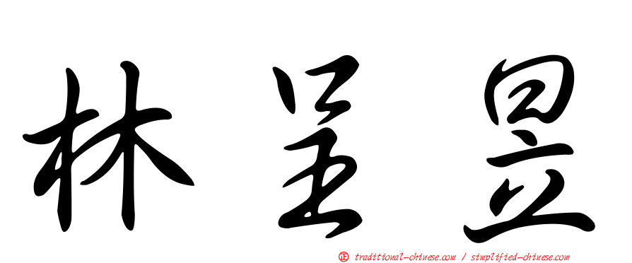 林呈昱