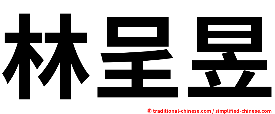 林呈昱