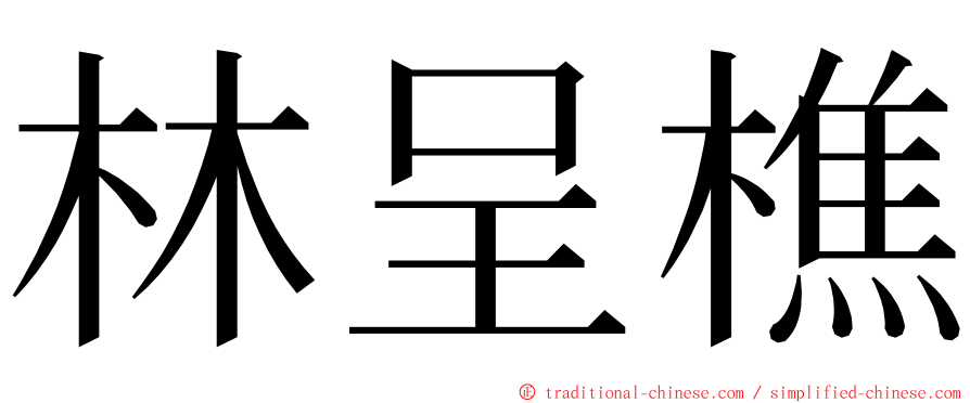 林呈樵 ming font