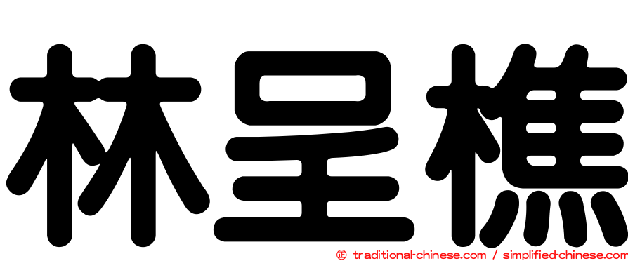 林呈樵