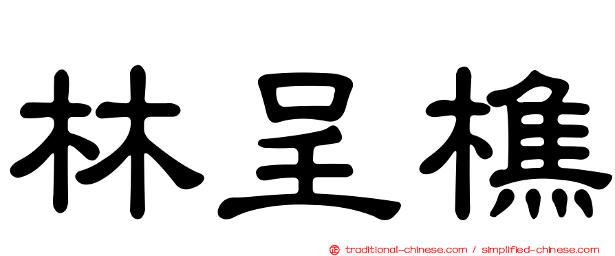 林呈樵