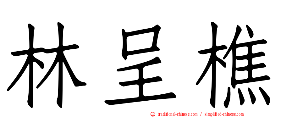 林呈樵