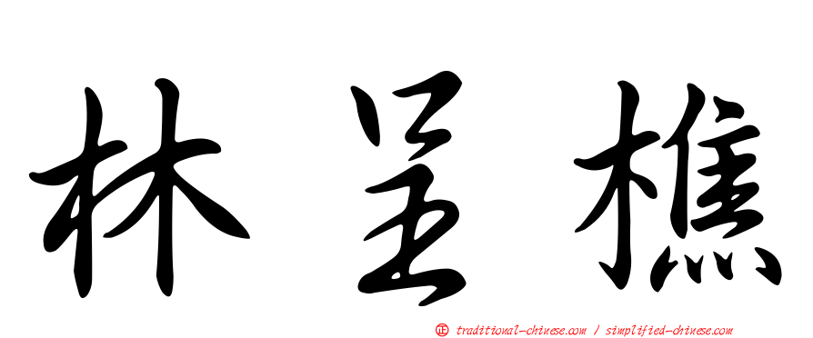 林呈樵