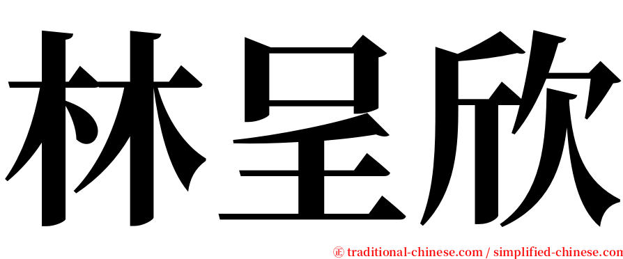 林呈欣 serif font