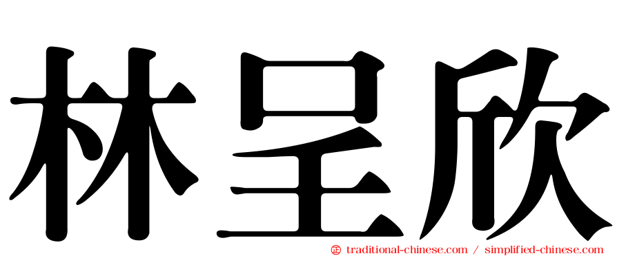 林呈欣