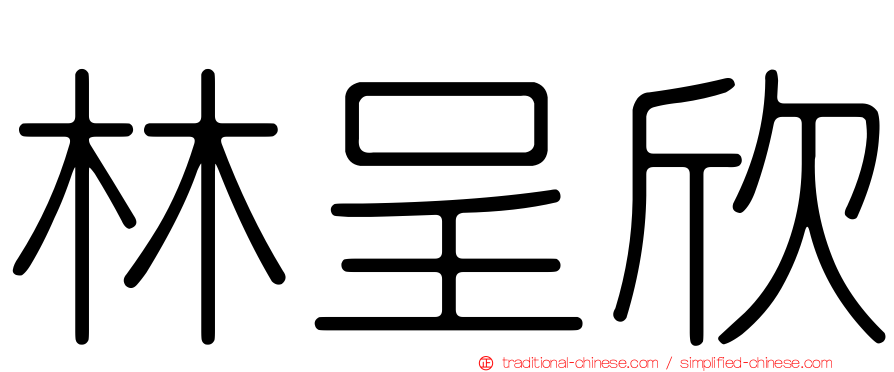 林呈欣