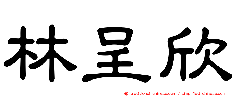 林呈欣