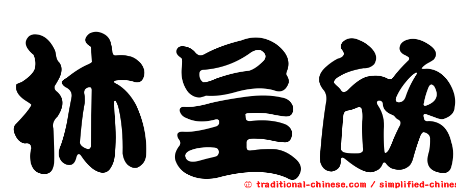 林呈欣