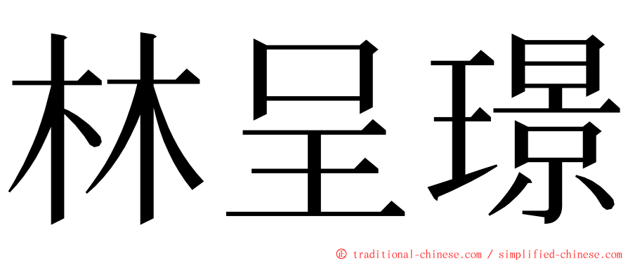 林呈璟 ming font