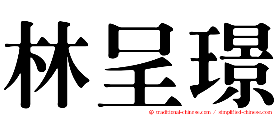 林呈璟