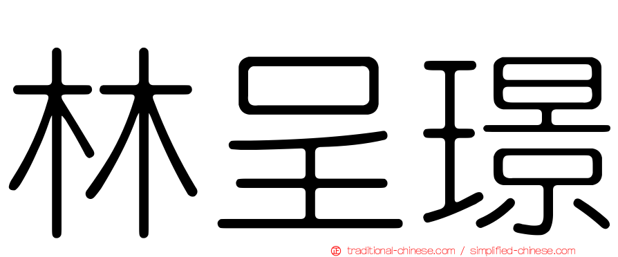 林呈璟