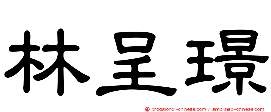 林呈璟