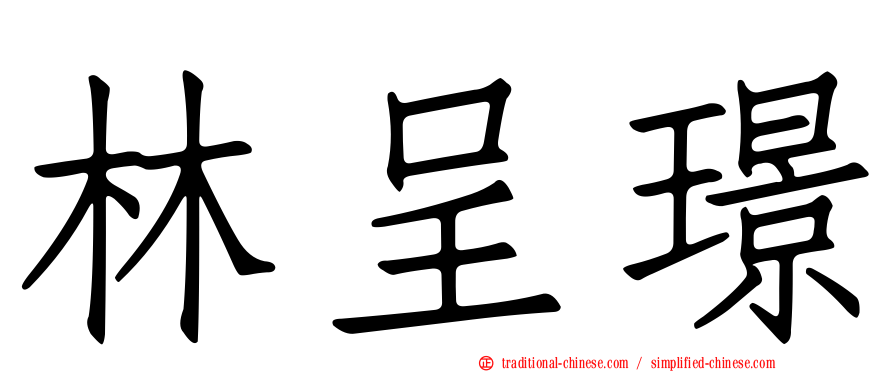 林呈璟
