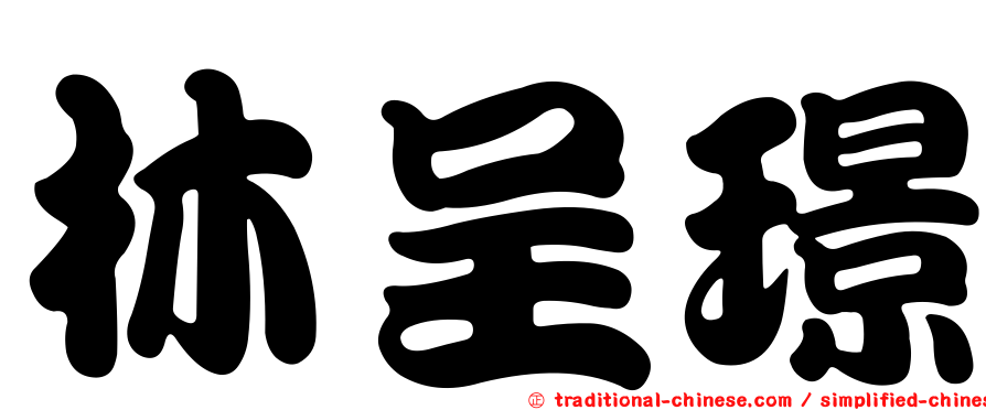 林呈璟