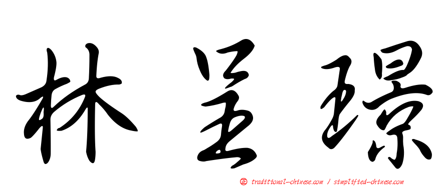林呈璟