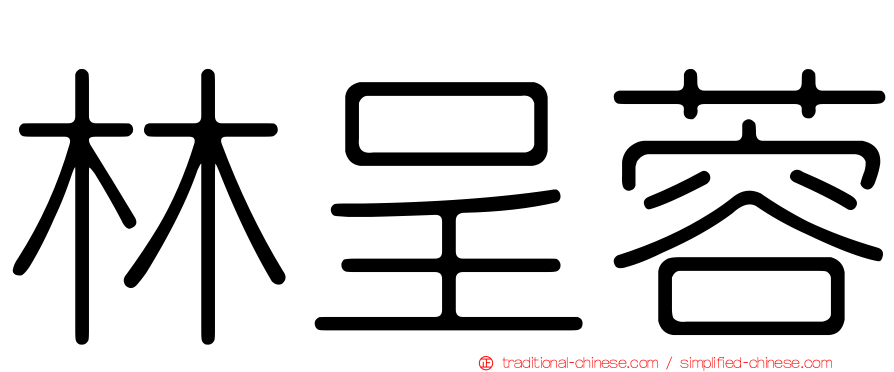 林呈蓉
