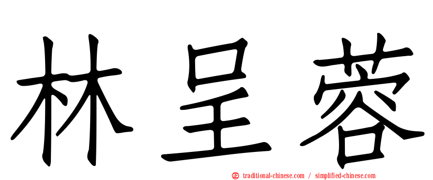 林呈蓉