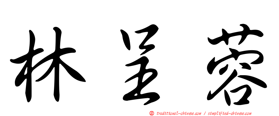 林呈蓉