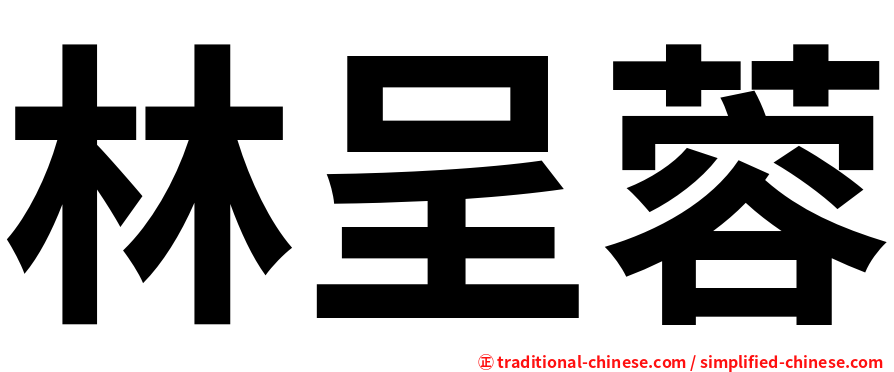 林呈蓉