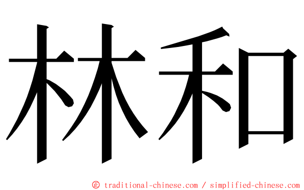 林和 ming font