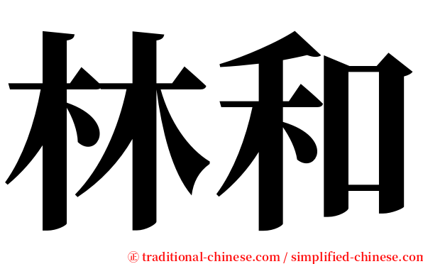 林和 serif font