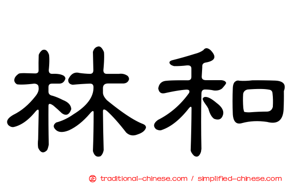 林和
