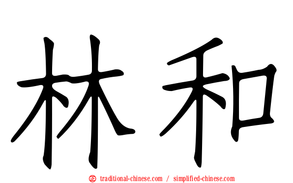 林和