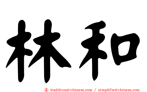 林和