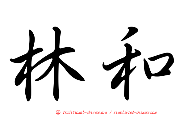 林和
