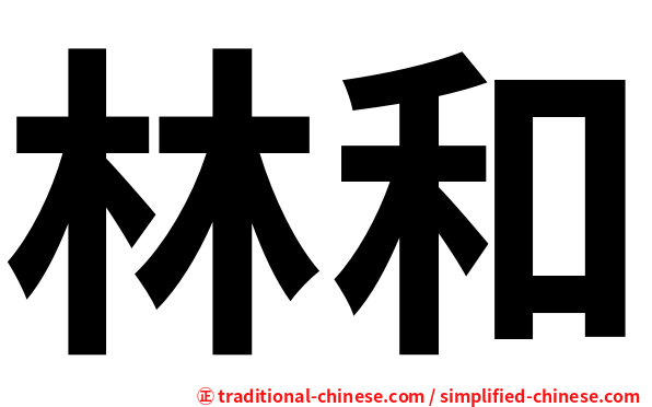 林和