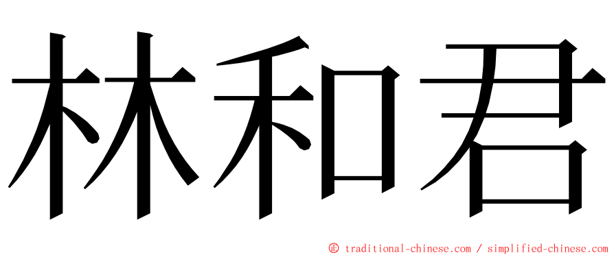 林和君 ming font