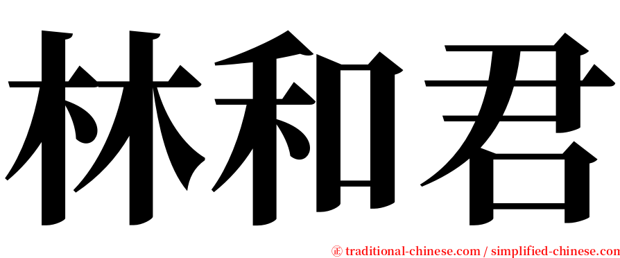 林和君 serif font
