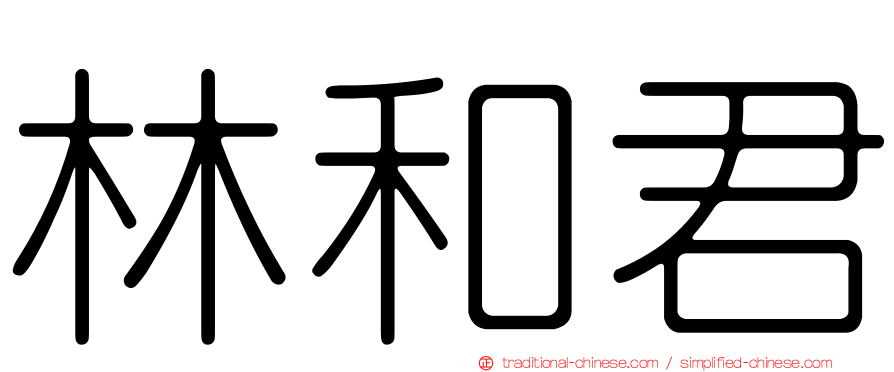 林和君