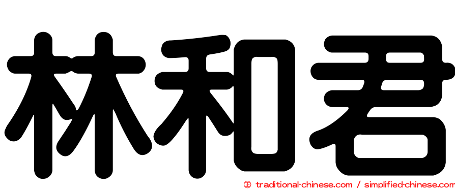林和君
